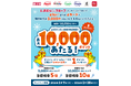 しまむらグループにおいて「d払い、dカード利用でdポイント最大10,000ポイントあたるキャンペーン」を開催