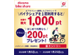 バイクシェアサービスにおいて「バイクシェアサービス利用でdポイントがもらえるキャンペーン」を開催