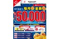 マツモトキヨシ・ココカラファインにおいて「はずれなし！毎月最大5万ポイント当たるキャンペーン」を開催