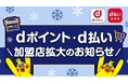 「dポイント」「d払い」加盟店が拡大