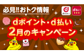 2月開始の「dポイント」キャンペーン