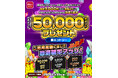 「ゲームのWebストア限定！d払いご利用で最大50,000ポイントプレゼントキャンペーン」を開催
