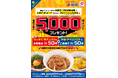 松屋フーズにおいて「抽選でdポイント最大5,000ポイントプレゼントキャンペーン」を開催