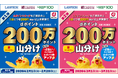 ローソンにおいて「dポイント山分けキャンペーン（第1弾・第2弾）」を開催