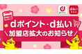 「dポイント」「d払い」加盟店が拡大