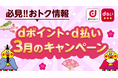 3月開始の「dポイント」「d払い」キャンペーン