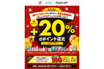 マツモトキヨシ・ココカラファインにおいて「花王対象商品でもれなく＋20％dポイント還元キャンペーン」を開催