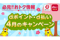 4月開始の「dポイント」キャンペーン