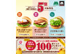モスバーガーにおいて「対象商品はdポイント5倍キャンペーン」を開催