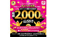 キャリア決済のご利用で「dポイント2,000万ポイント山分けキャンペーン」を開催