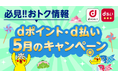 5月開始の「dポイント」「d払い」キャンペーン