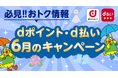 6月開始の「dポイント」「d払い」キャンペーン