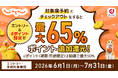 じゃらんnetにおいて「最大65%ポイント追加還元キャンペーン」を開催