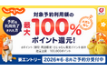 じゃらんnetにおいて「最大全額ポイント還元キャンペーン」を開催