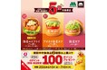 モスバーガーにおいて「対象商品はdポイント5倍キャンペーン」を開催