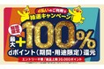 8月開始の「d払い」エリアキャンペーン