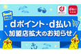 「dポイント」加盟店が拡大