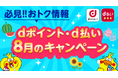 8月開始の「d払い」キャンペーン