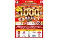 すかいらーくグループにおいて「ハズレ無し！ｄポイント最大1,000倍キャンペーン」を開催