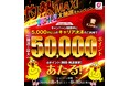 キャリア決済のご利用でdポイントが当たる「Google Play 灼熱MAX！神引き大抽選キャンペーン」を開催