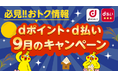 9月開始の「dポイント」「d払い」キャンペーン