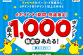 ファミリーマート店舗にて「ファミペイに連携したdポイント提示で合計10万名さまに最大1,000ポイントプレゼントキャンペーン」を開催