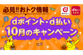 10月開始の「dポイント」キャンペーン