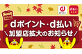 「d払い」加盟店が拡大