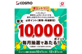 COSMOにおいて「ハズレなし！最大10,000ポイント当たる！キャンペーン」を開催