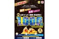 マツモトキヨシ・ココカラファインにおいて「毎月最大1,000倍あたるキャンペーン」を開催