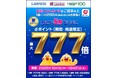 ローソンにおいて「抽選でdポイント最大777倍キャンペーン」を開催
