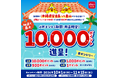 「宮古・八重山限定！抽選で最大10,000ポイント当たるd払いキャンペーン」を開催
