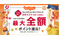 「じゃらん netで最大全額ポイント還元キャンペーン」を開催