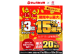 ビックカメラにおいて「dポイント3倍キャンペーン」を開催