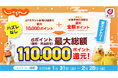 「じゃらん netで最大総額11万ポイント還元キャンペーン」を開催