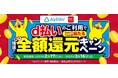 Airペイ 加盟店において「d払いのご利用で最大全額還元キャンペーン」を開催