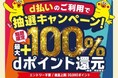 5月、6月開催の「d払い」エリアキャンペーン