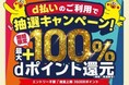 7月開始の「d払い」エリアキャンペーン