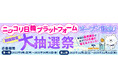 【SBJ銀行】グルメ、旅行、家電等、韓国の豪華賞品が最大113名様に当たるチャンス！「ニッコリ日韓プラットフォーム」オープン記念大抽選会〈第二期〉開始のお知らせ
