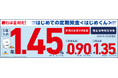 【6か月もの 0.6％→0.9％↑】SBJ銀行 はじめての定期預金＜はじめくん＞最低預入金額を10万円に引き下げ・金利もアップでさらに身近にお得に！