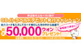 【韓国観光公社とのコラボキャンペーン！！最大50,000ウォンが当たるチャンス！！】「韓国観光公社×SBJ銀行 SBJトラベルKデビット発行キャンペーン」実施（条件達成者の中から抽選で当たる！）
