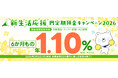 【6か月もの 1.10％】本日3月2日より！好金利にこだわるSBJ銀行が「新生活応援円定期預金キャンペーン2026」を実施！