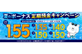 【5年もの 1.55％】夏のスペシャル金利！！本日5月13日よりSBJ銀行が「夏のボーナス定期預金キャンペーン」を実施！！