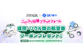 韓国旅行をもっと身近に！！【株式会社ZIPAIR Tokyo × SBJ銀行】「ニッコリ日韓プラットフォーム」提携会社追加のお知らせ