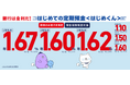 【1年もの 1.67%】金利アップで、資産運用をもっと身近に。≪SBJ銀行≫円定期預金 金利引き上げを実施！