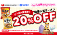 【韓国人気ラーメンの割引クーポン提供中！！】「ニッコリ日韓プラットフォーム」提携企業追加のお知らせ：株式会社農心ジャパン