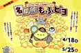 SNS総フォロワー64万人の人気キャラ「もふピヨ」コラボ謎解きイベントを開催!