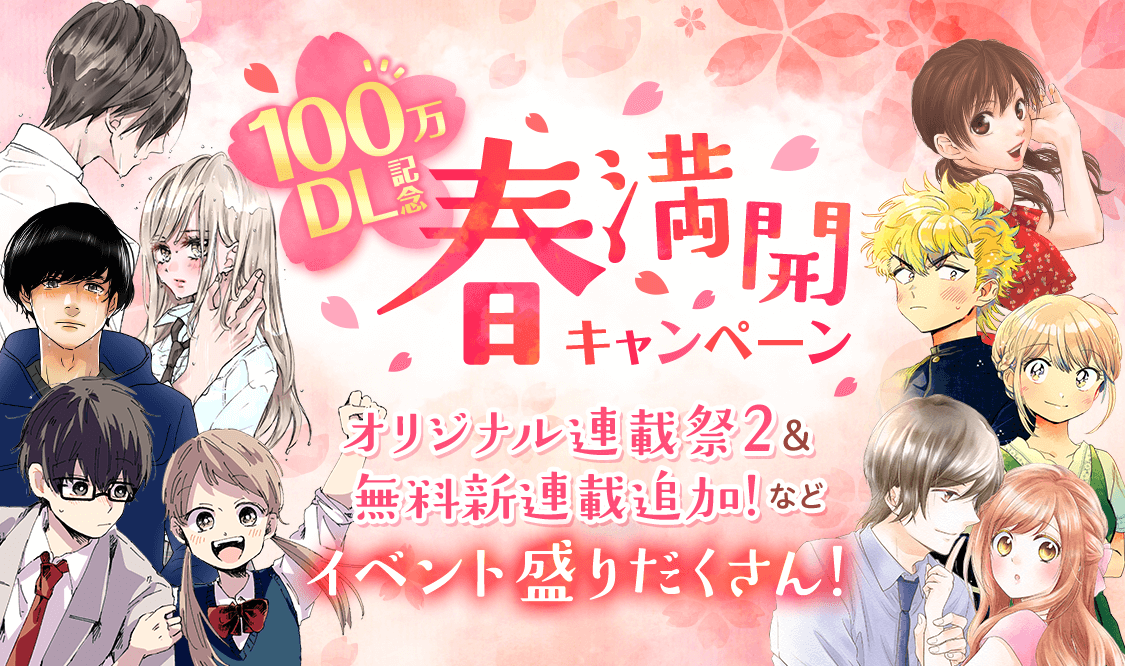 And Factory共同開発 集英社の新旧名作が無料で楽しめる女性向けマンガアプリ マンガmee マンガミー が 100万ダウンロード突破し記念キャンペーンを実施 And Factory株式会社のプレスリリース