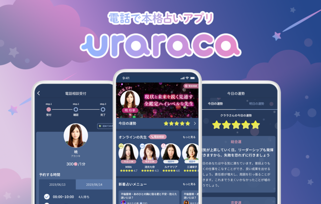 占いアプリの決定版 And Factoryが いつでも手軽に本格的に占える Uraraca ウララカ を配信開始 And Factory株式会社のプレスリリース