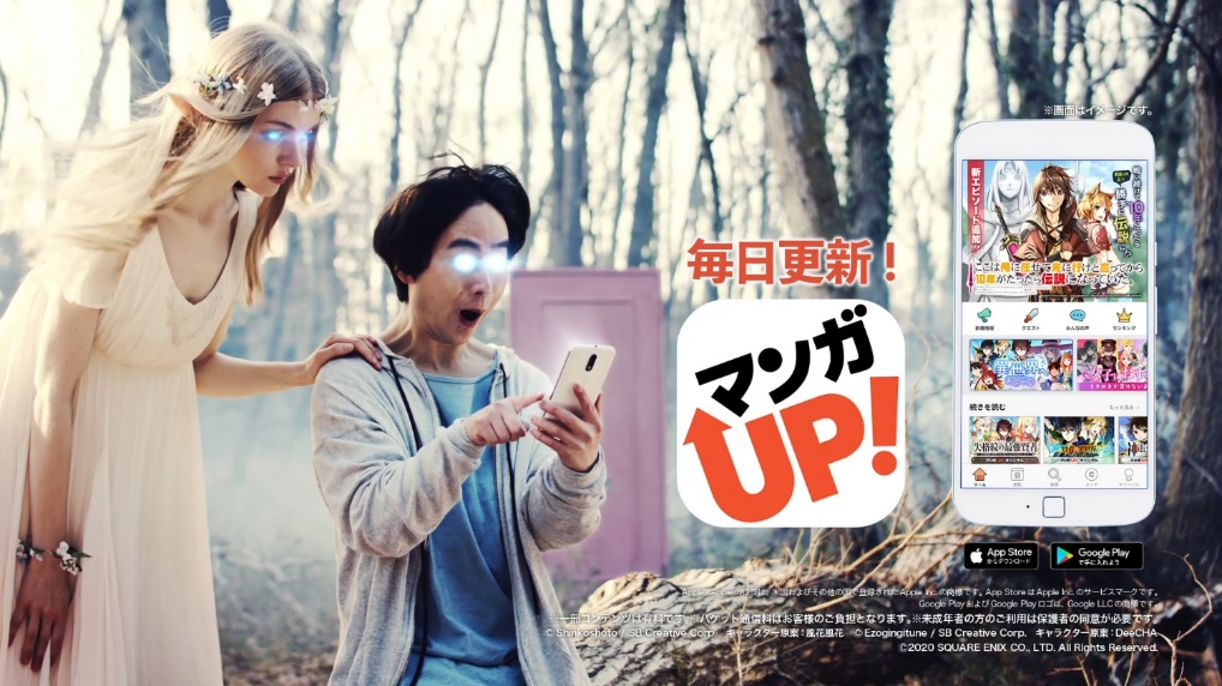 スマートフォン向けマンガアプリ「マンガUP!」TVCMを2020年2月7日から放送開始